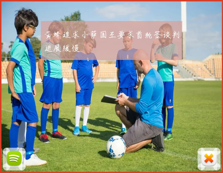 黄蜂追求小萨国王要求首轮签谈判进展缓慢