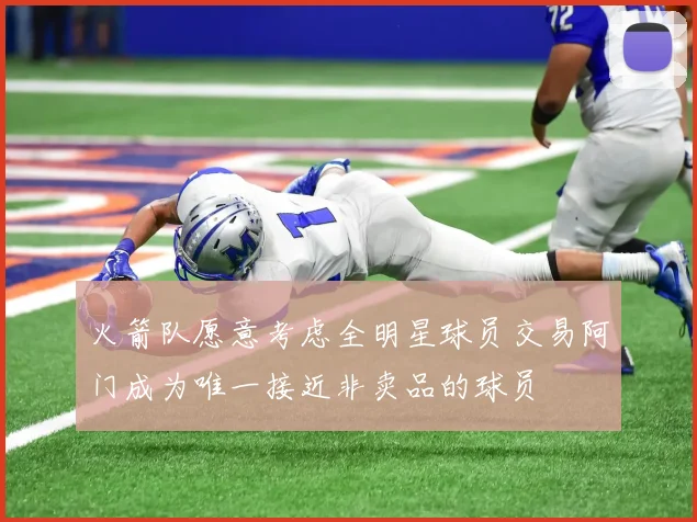 火箭队愿意考虑全明星球员交易阿门成为唯一接近非卖品的球员
